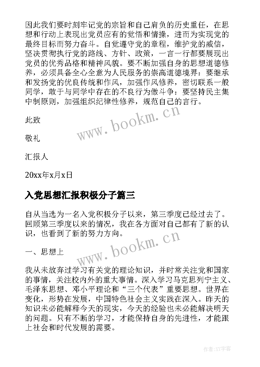 2023年入党思想汇报积极分子 j积极分子思想汇报(大全6篇)