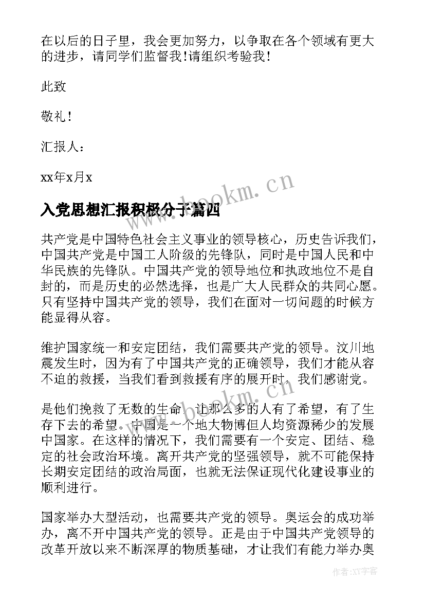 2023年入党思想汇报积极分子 j积极分子思想汇报(大全6篇)