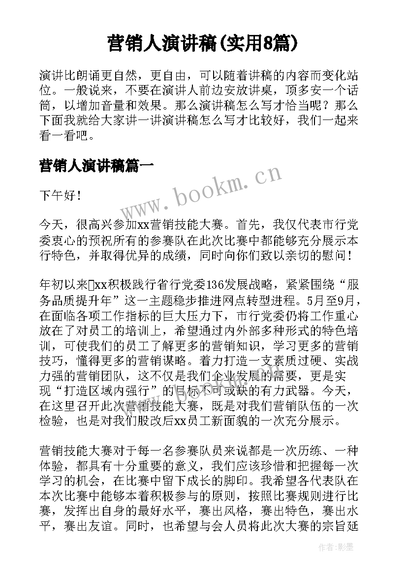 营销人演讲稿(实用8篇)