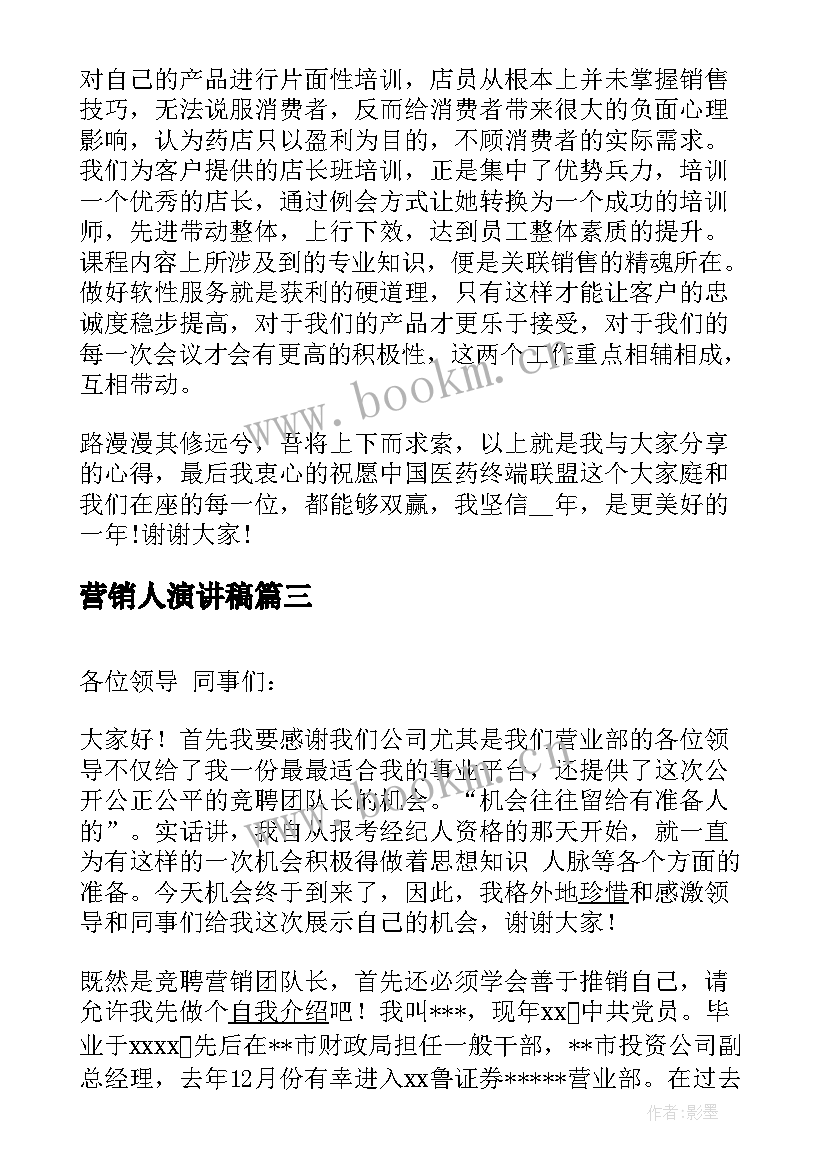 营销人演讲稿(实用8篇)