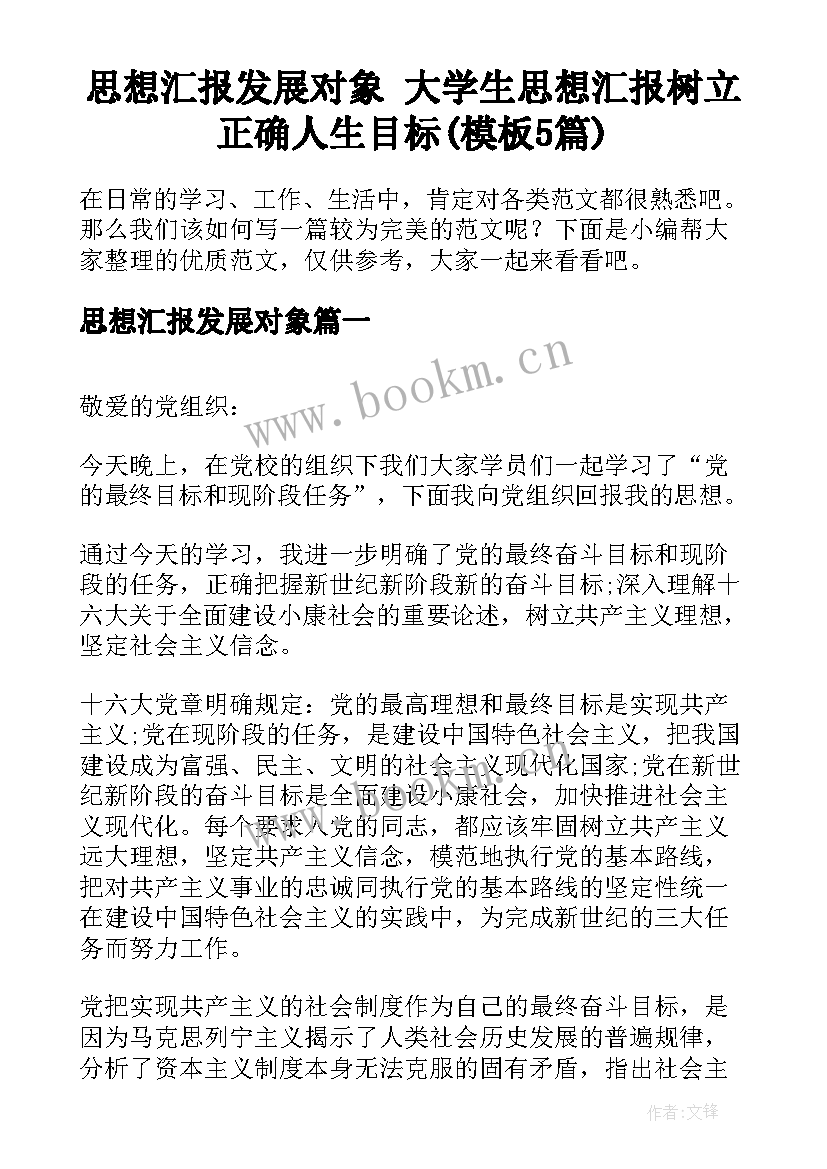 思想汇报发展对象 大学生思想汇报树立正确人生目标(模板5篇)