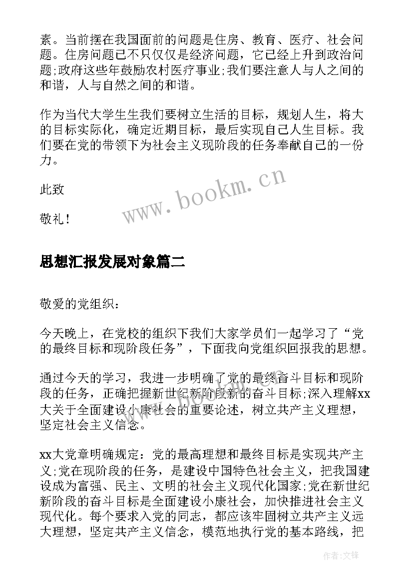 思想汇报发展对象 大学生思想汇报树立正确人生目标(模板5篇)