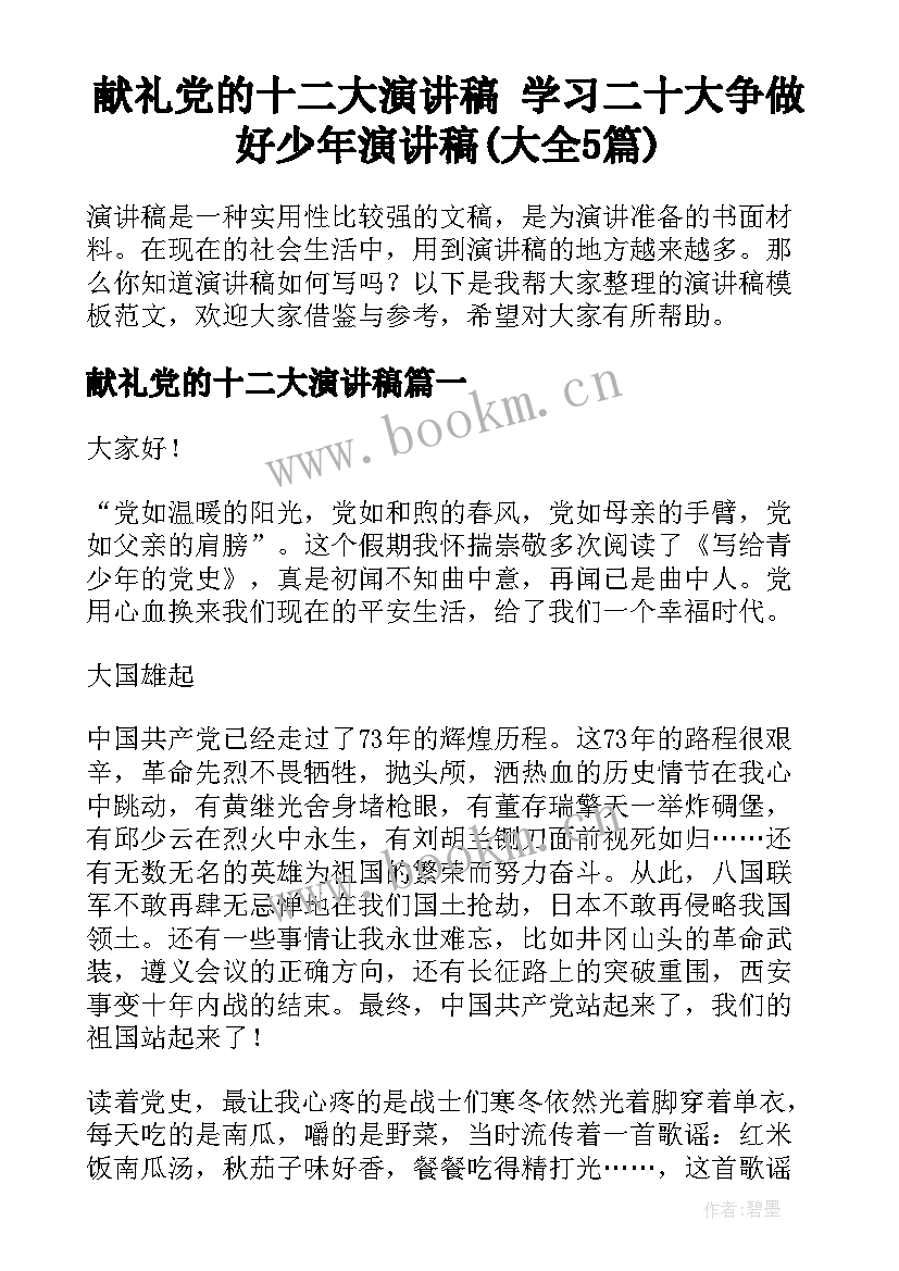 献礼党的十二大演讲稿 学习二十大争做好少年演讲稿(大全5篇)