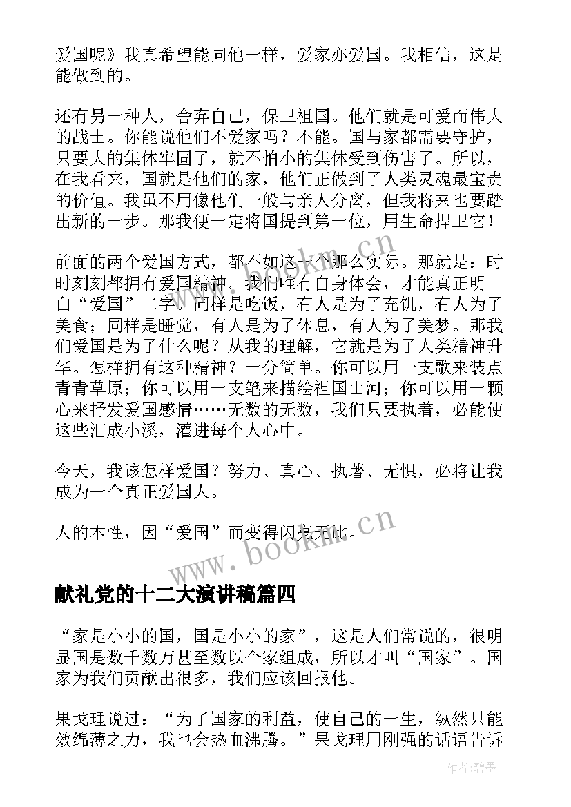 献礼党的十二大演讲稿 学习二十大争做好少年演讲稿(大全5篇)