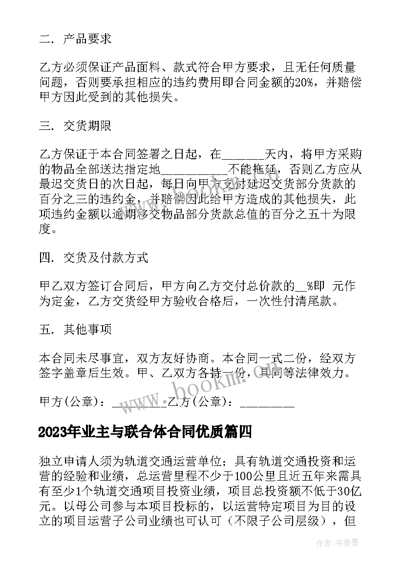 2023年业主与联合体合同(模板5篇)