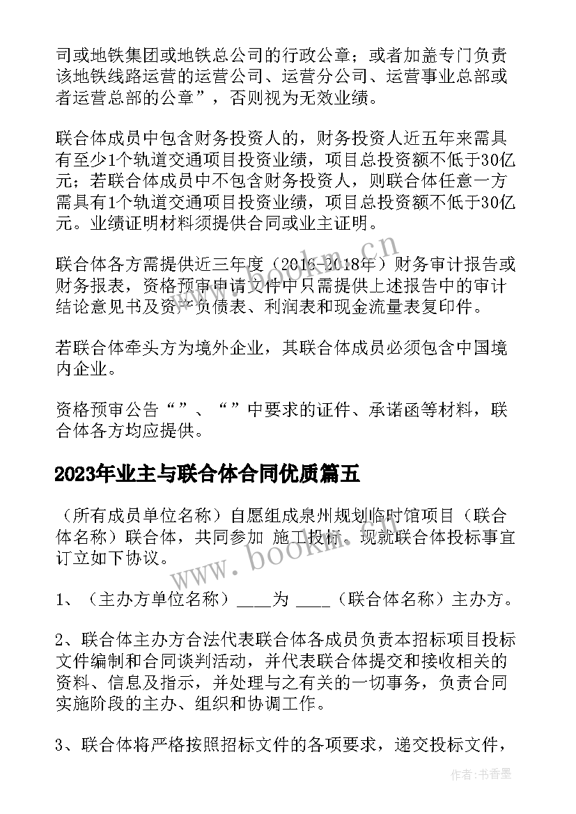 2023年业主与联合体合同(模板5篇)