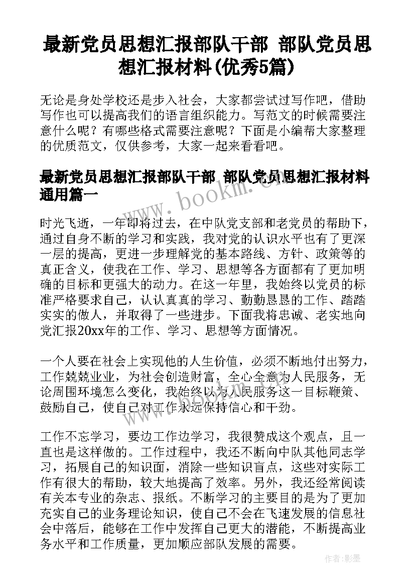 最新党员思想汇报部队干部 部队党员思想汇报材料(优秀5篇)