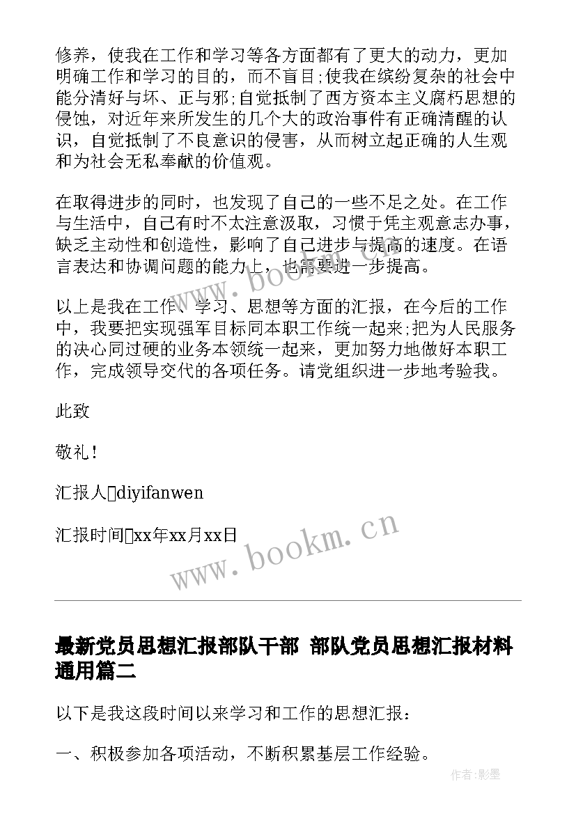 最新党员思想汇报部队干部 部队党员思想汇报材料(优秀5篇)