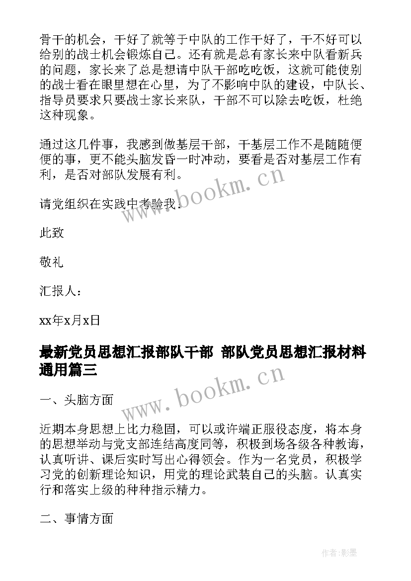 最新党员思想汇报部队干部 部队党员思想汇报材料(优秀5篇)