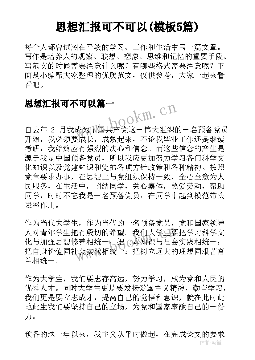 思想汇报可不可以(模板5篇)