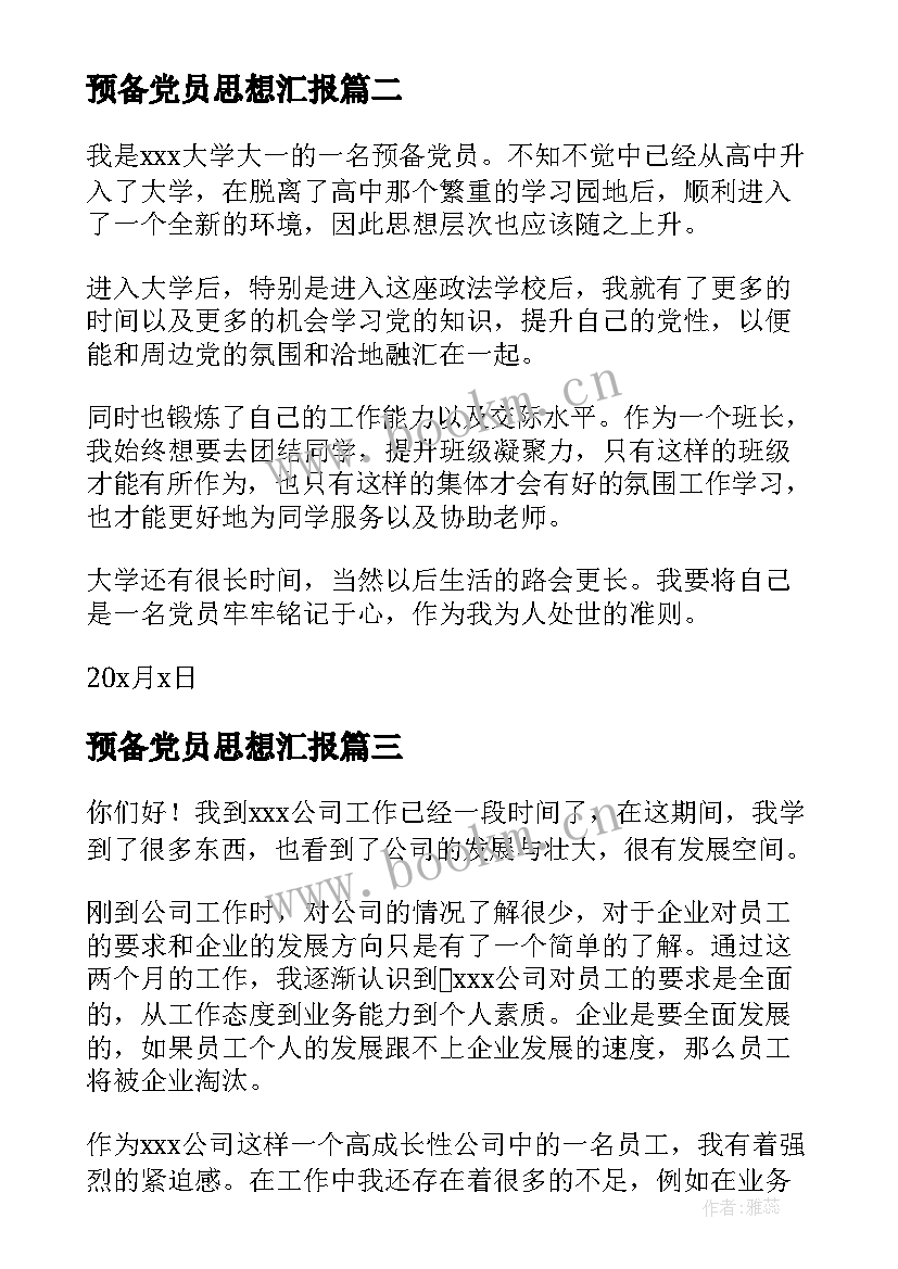 2023年预备党员思想汇报(优质6篇)