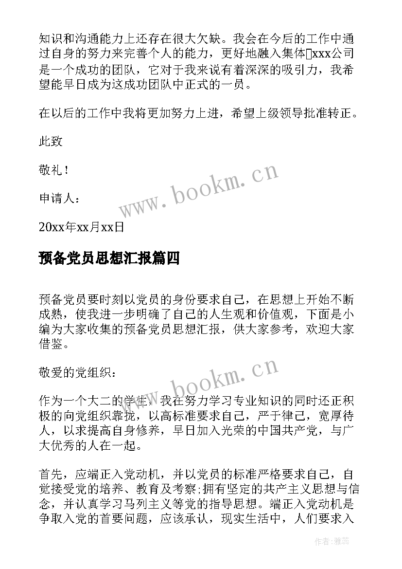 2023年预备党员思想汇报(优质6篇)