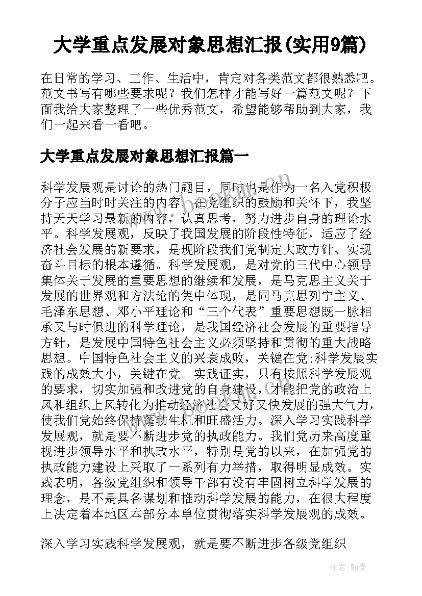 大学重点发展对象思想汇报(实用9篇)