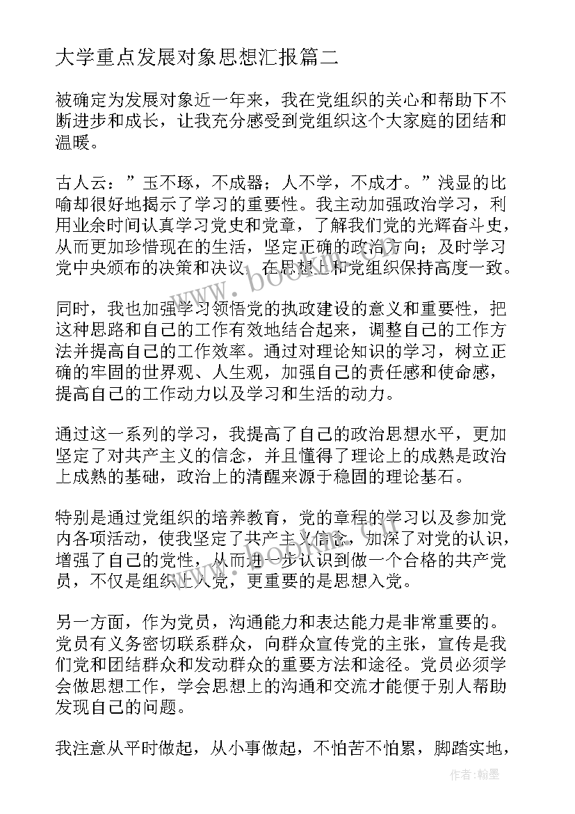 大学重点发展对象思想汇报(实用9篇)