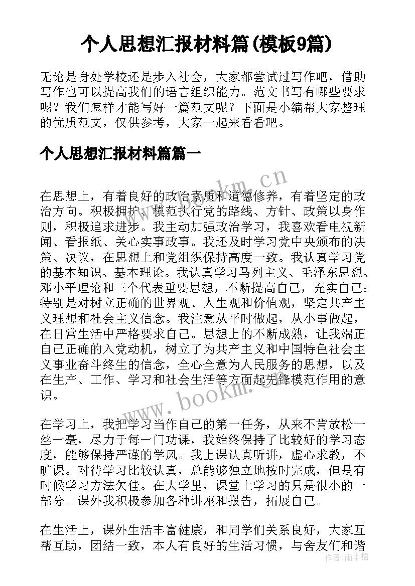 个人思想汇报材料篇(模板9篇)