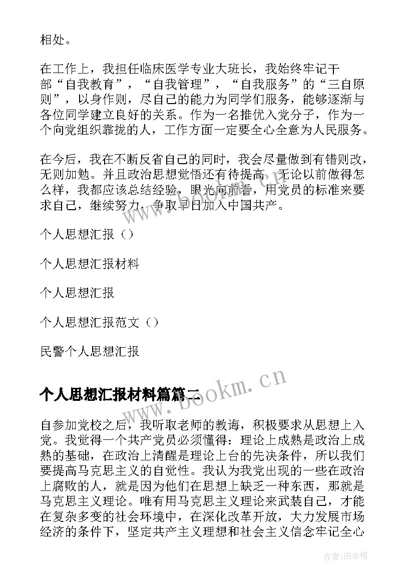 个人思想汇报材料篇(模板9篇)