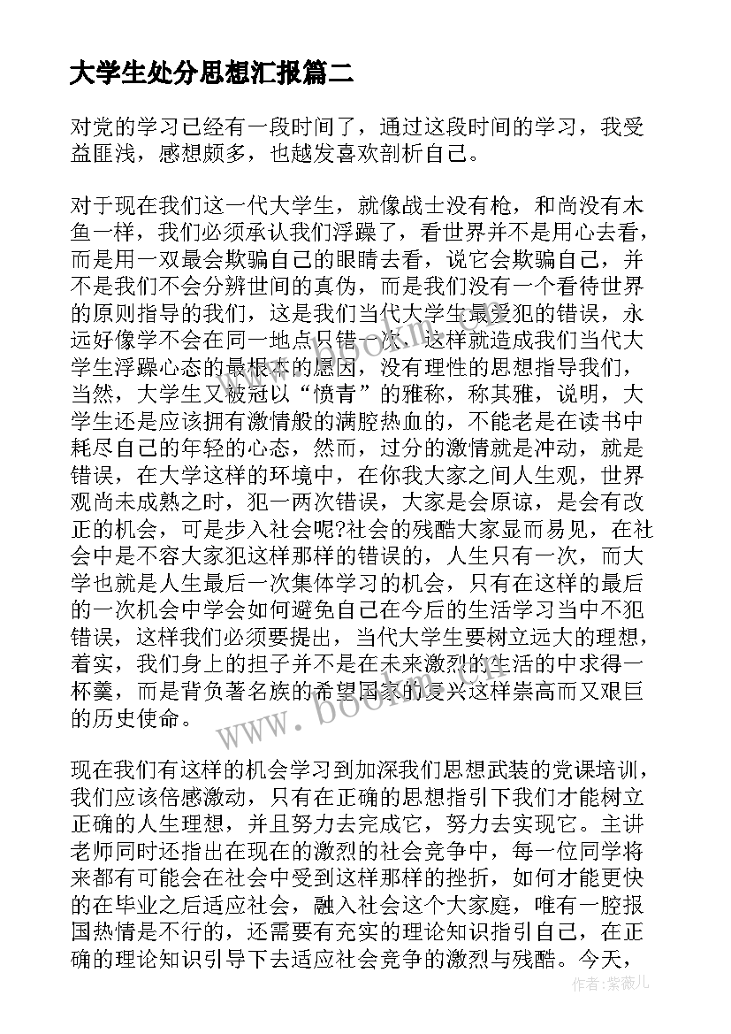 最新大学生处分思想汇报 大学生思想汇报(通用7篇)