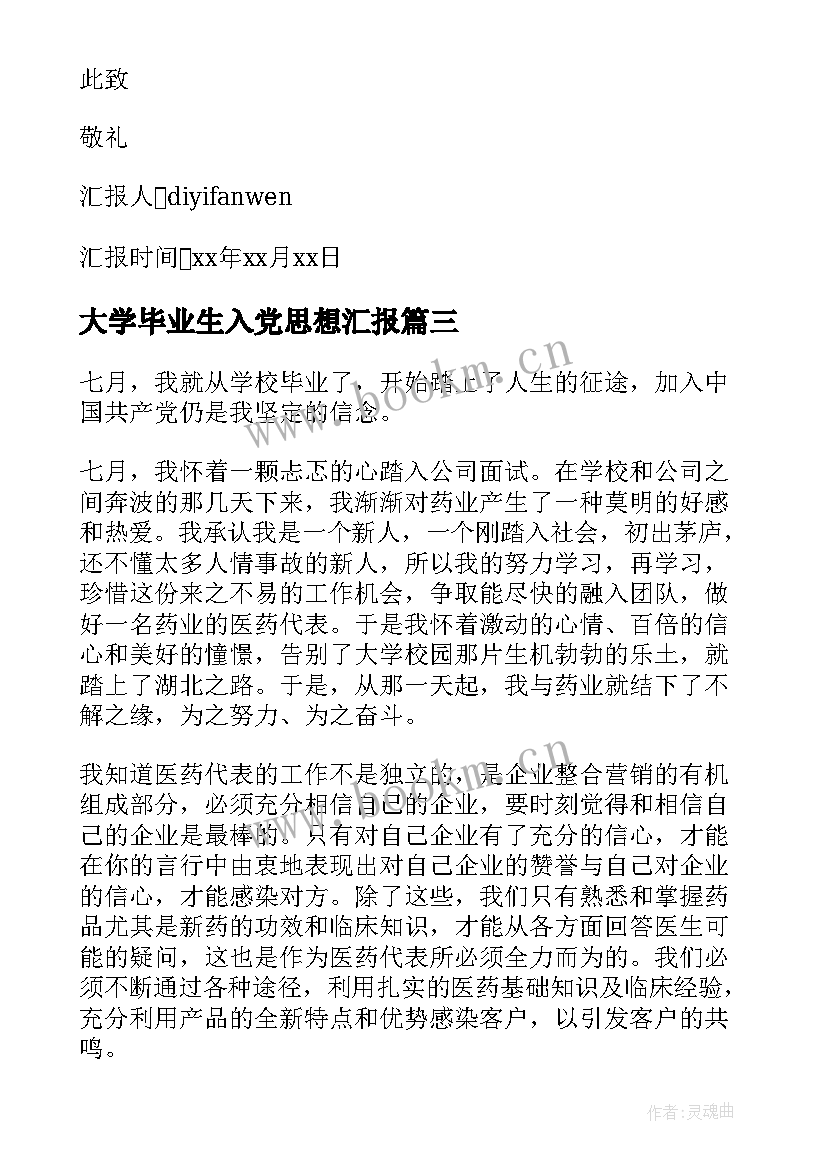 大学毕业生入党思想汇报 大学毕业生党员思想汇报(优秀7篇)