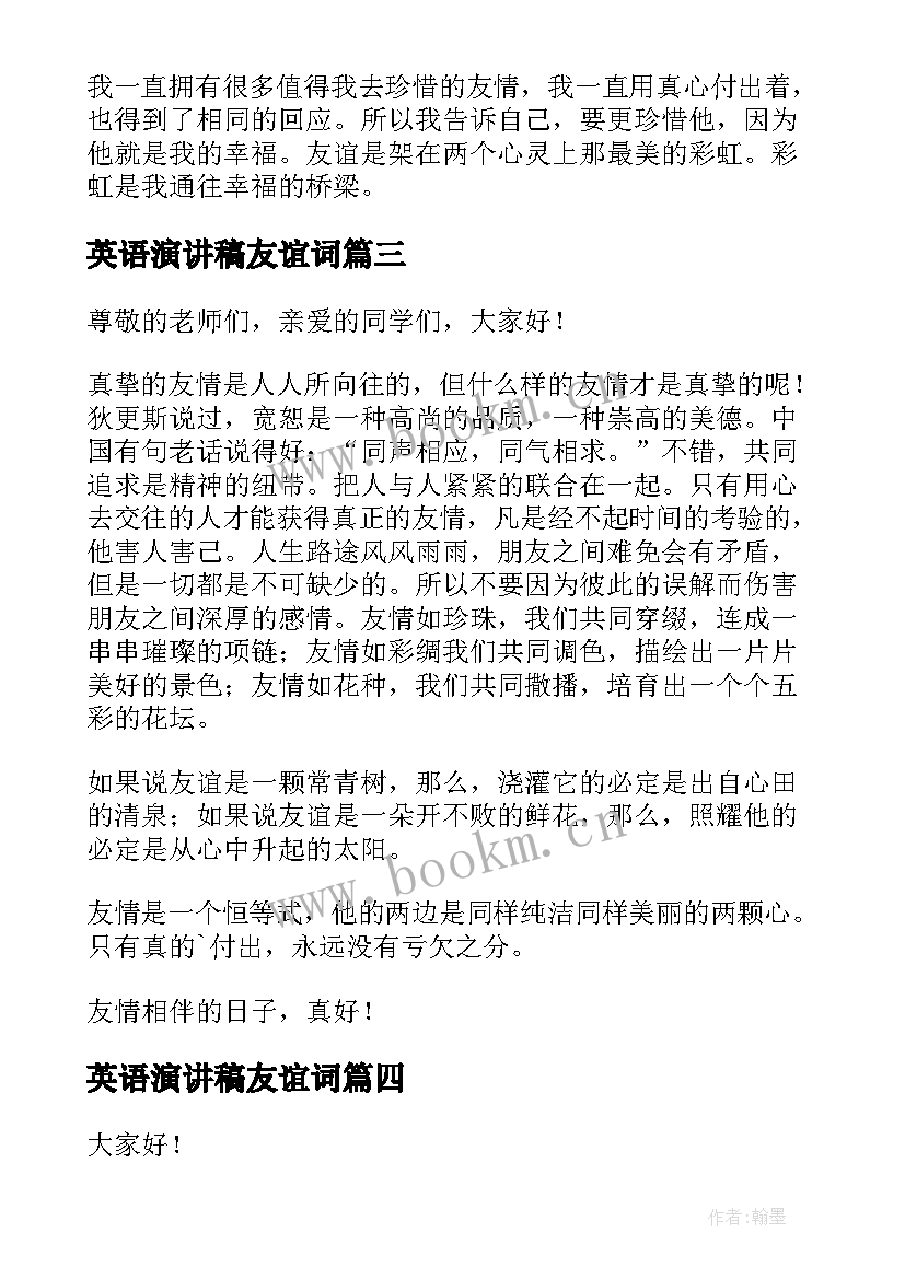 2023年英语演讲稿友谊词 友谊的演讲稿(优质7篇)