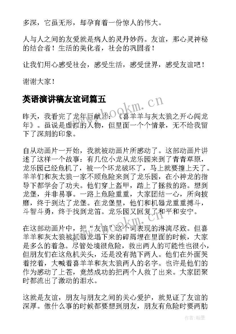 2023年英语演讲稿友谊词 友谊的演讲稿(优质7篇)