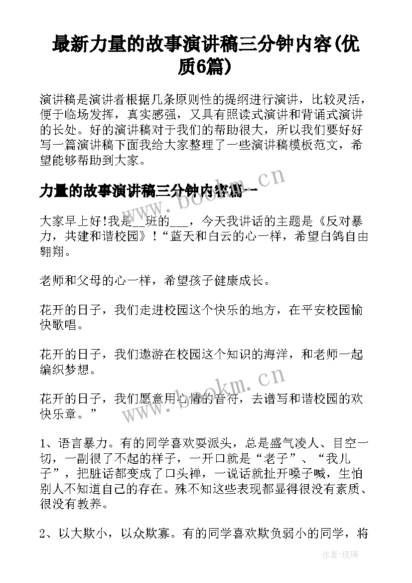 最新力量的故事演讲稿三分钟内容(优质6篇)