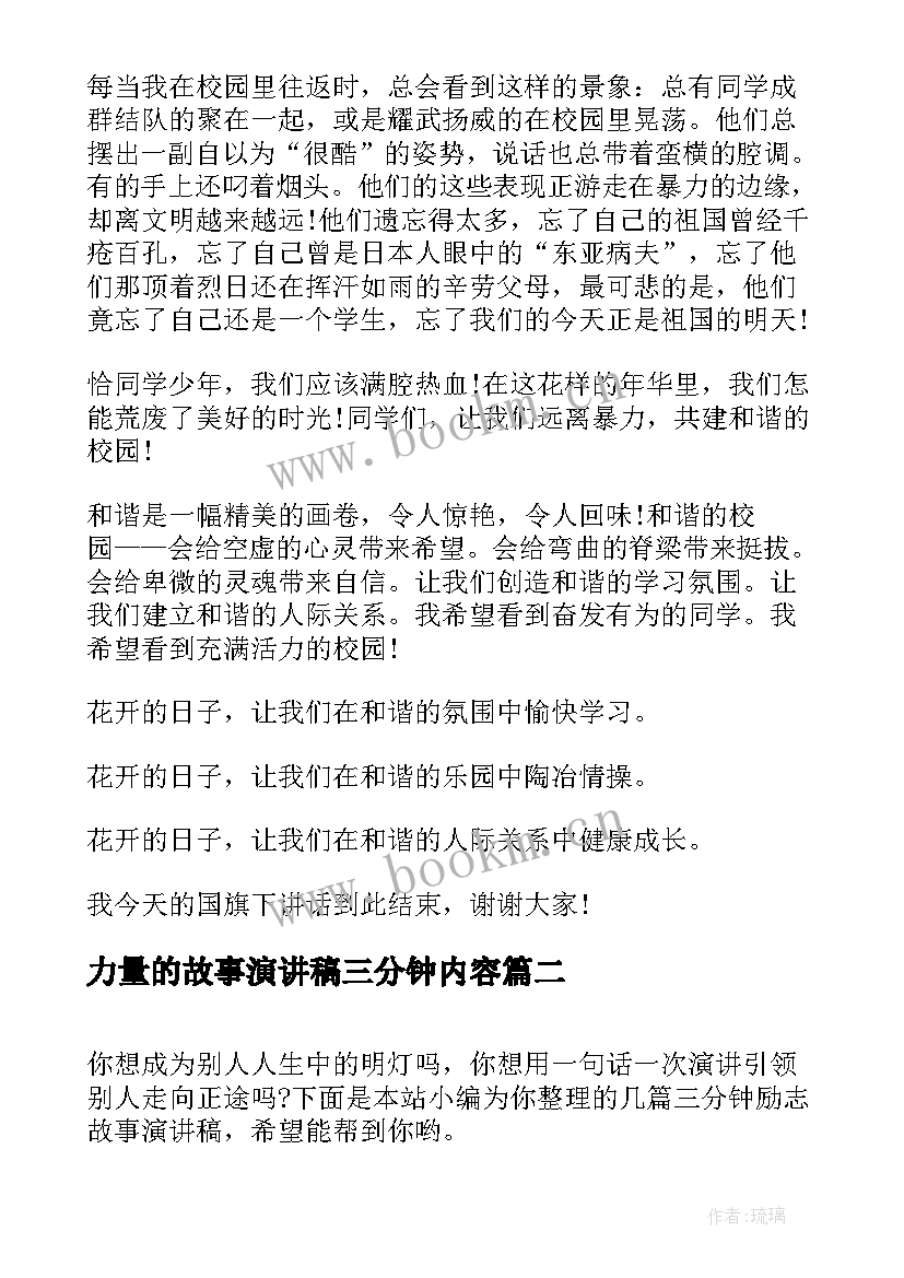 最新力量的故事演讲稿三分钟内容(优质6篇)