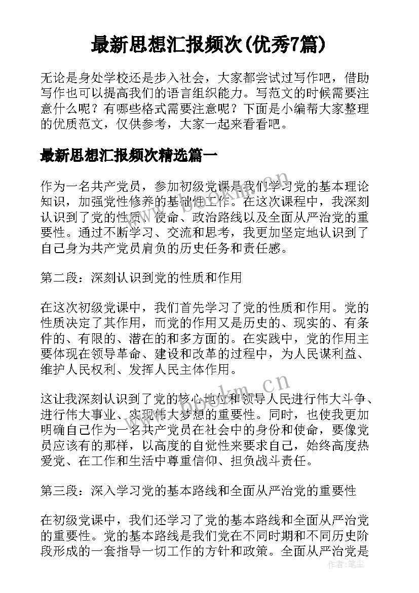 最新思想汇报频次(优秀7篇)