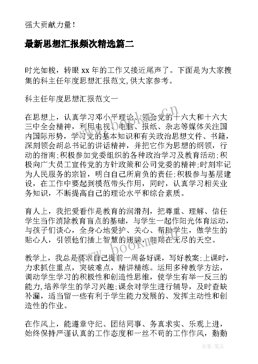 最新思想汇报频次(优秀7篇)