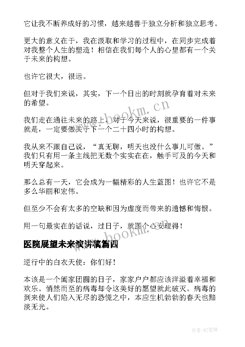 最新医院展望未来演讲稿(大全5篇)