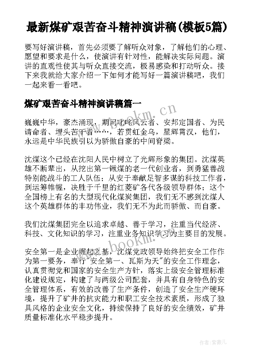 最新煤矿艰苦奋斗精神演讲稿(模板5篇)