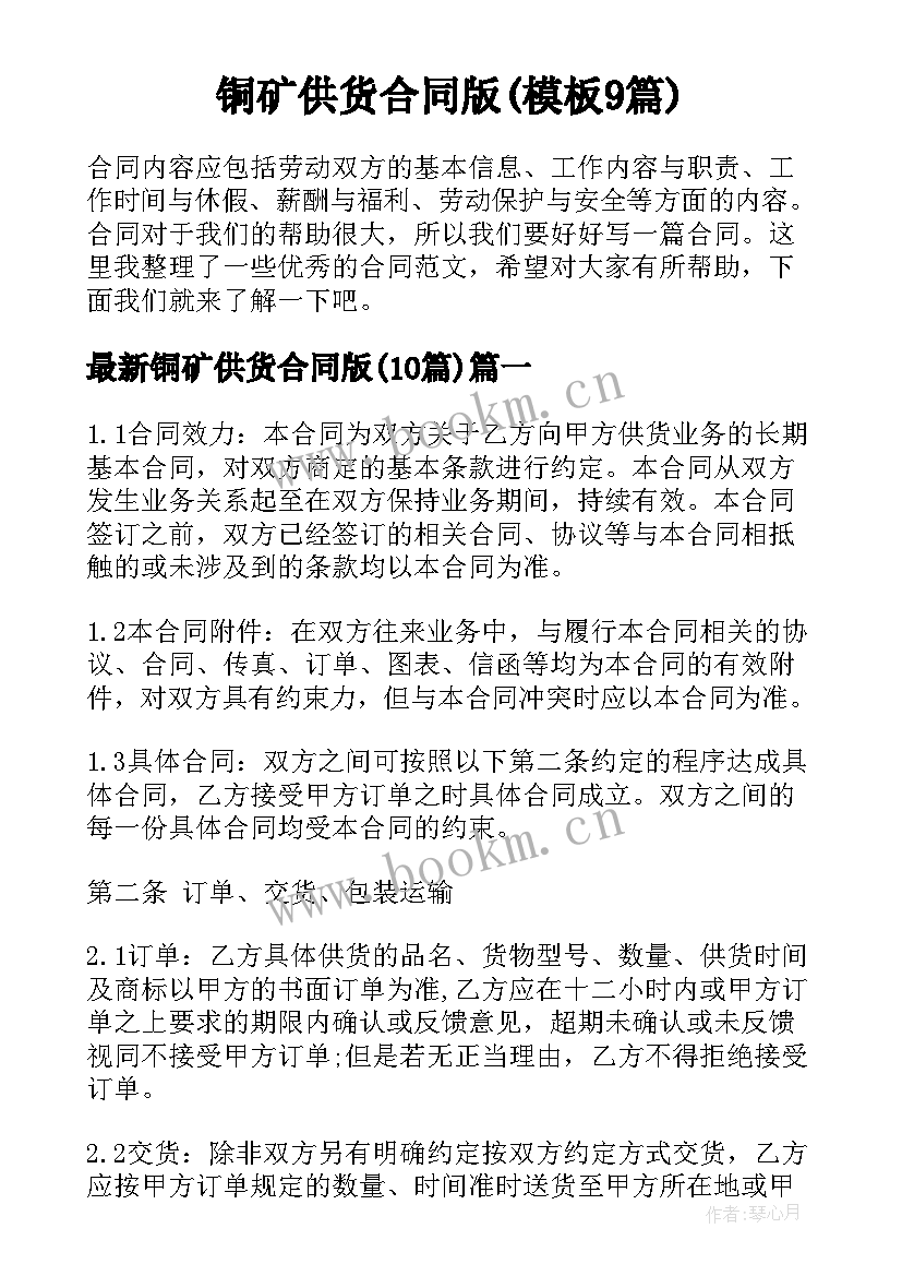 铜矿供货合同版(模板9篇)