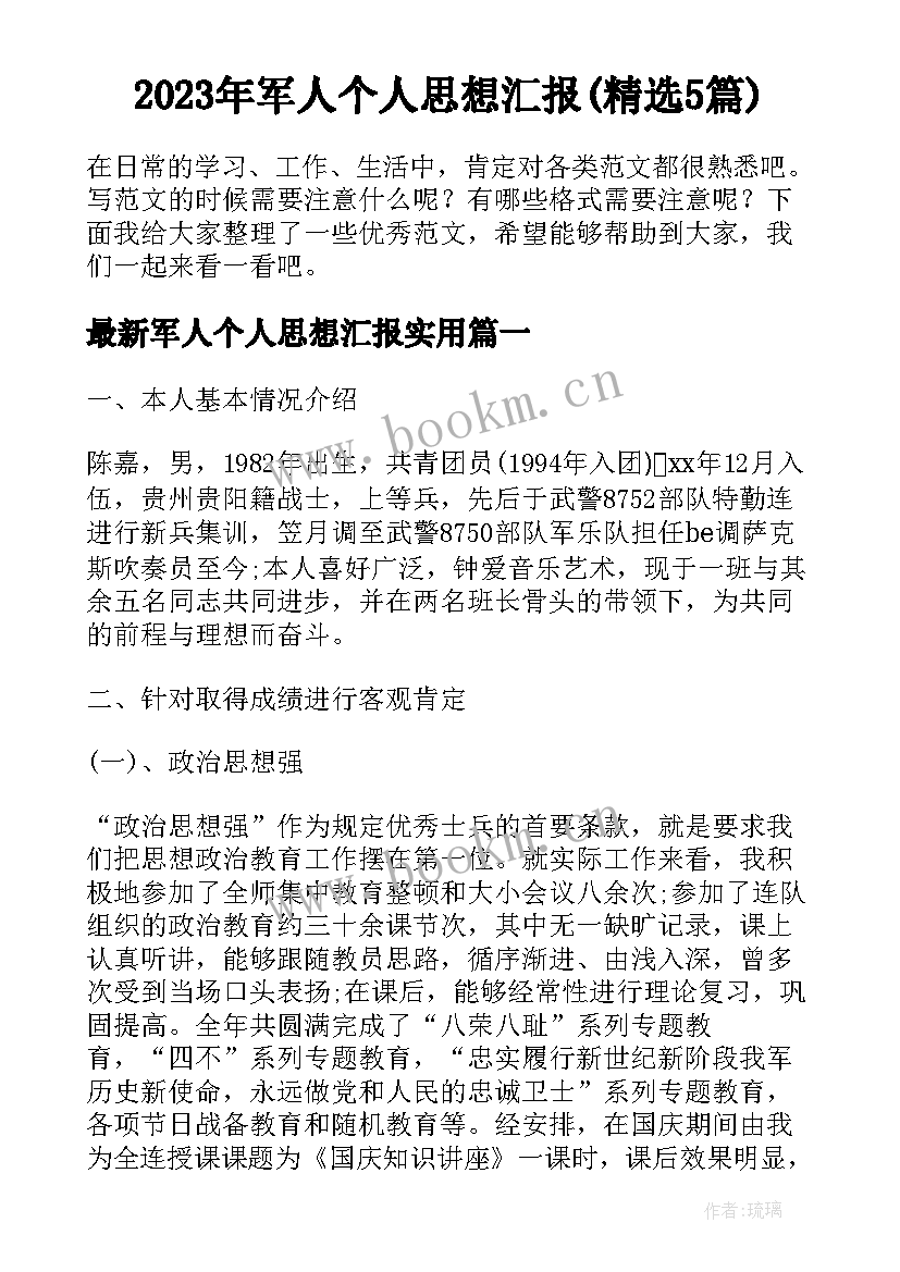 2023年军人个人思想汇报(精选5篇)