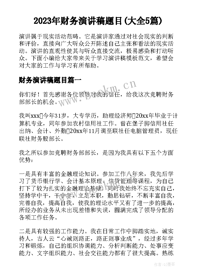 2023年财务演讲稿题目(大全5篇)