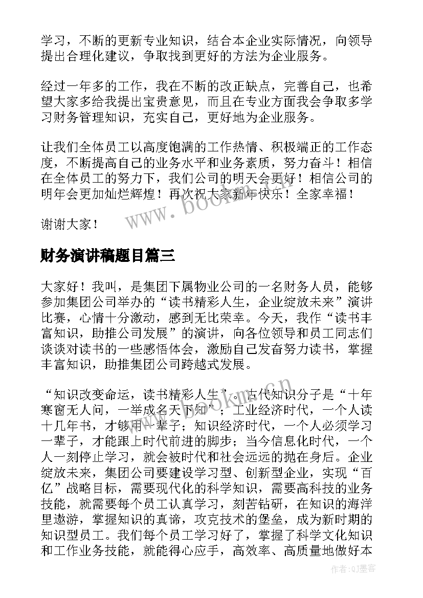 2023年财务演讲稿题目(大全5篇)