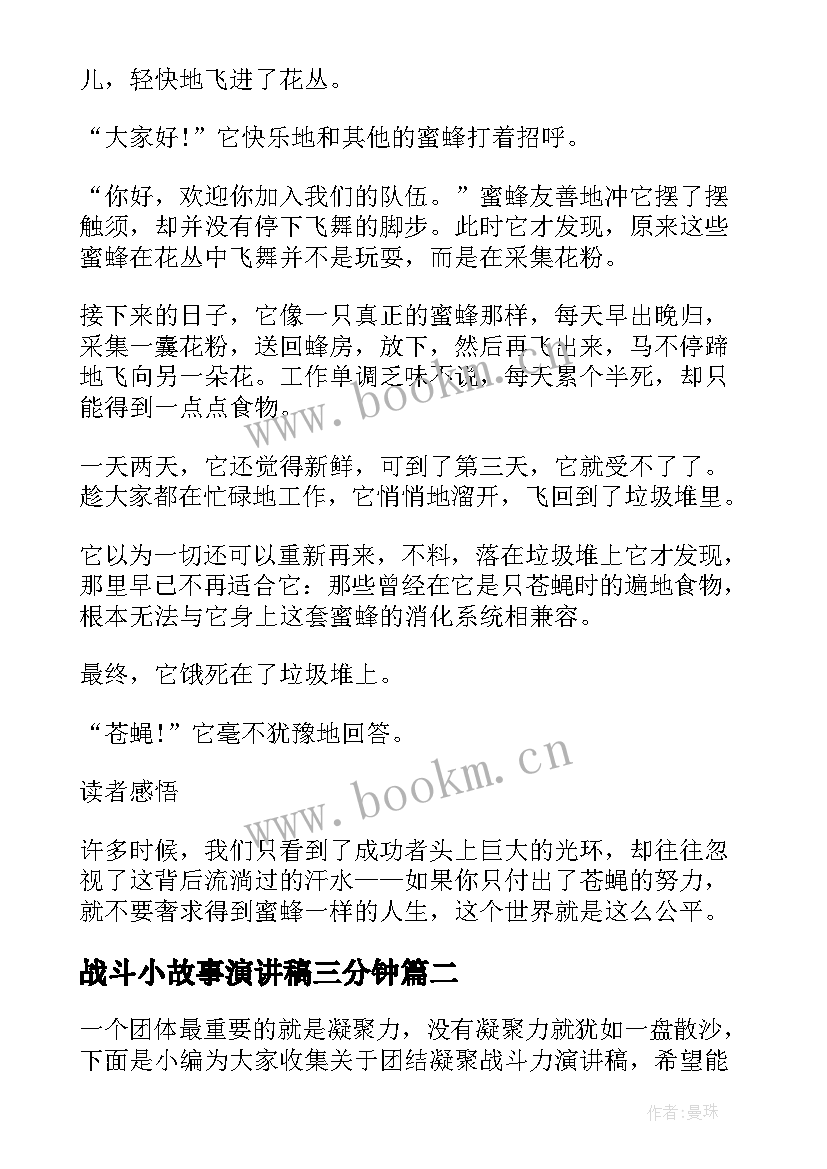 最新战斗小故事演讲稿三分钟(模板5篇)