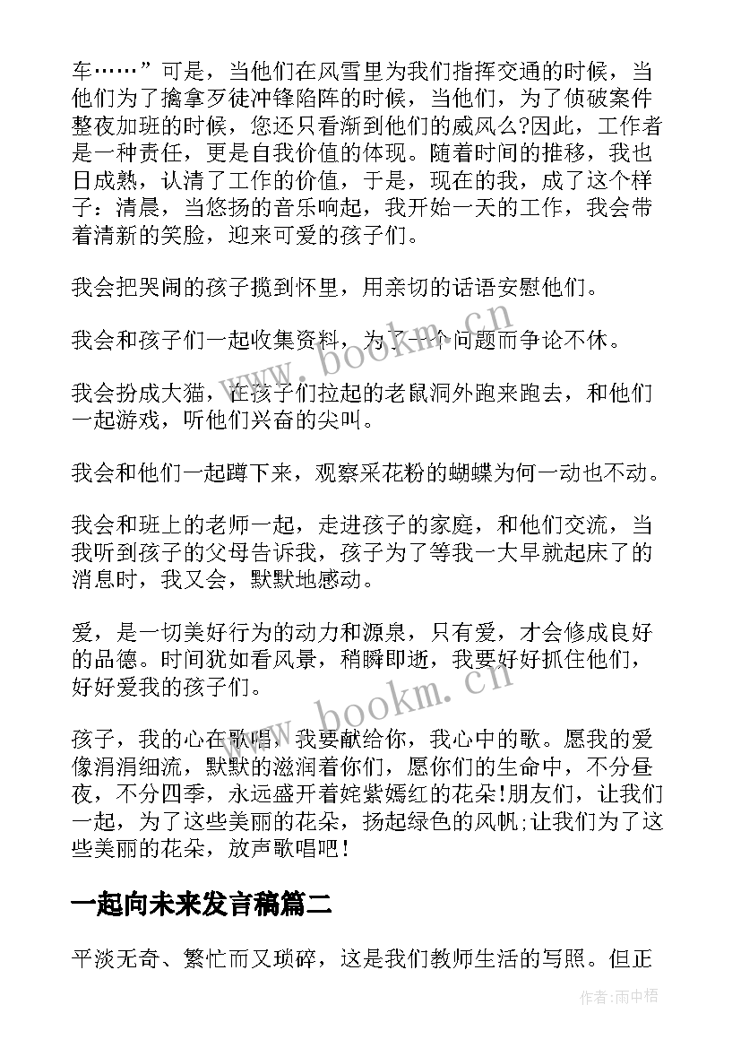 一起向未来发言稿(优质5篇)