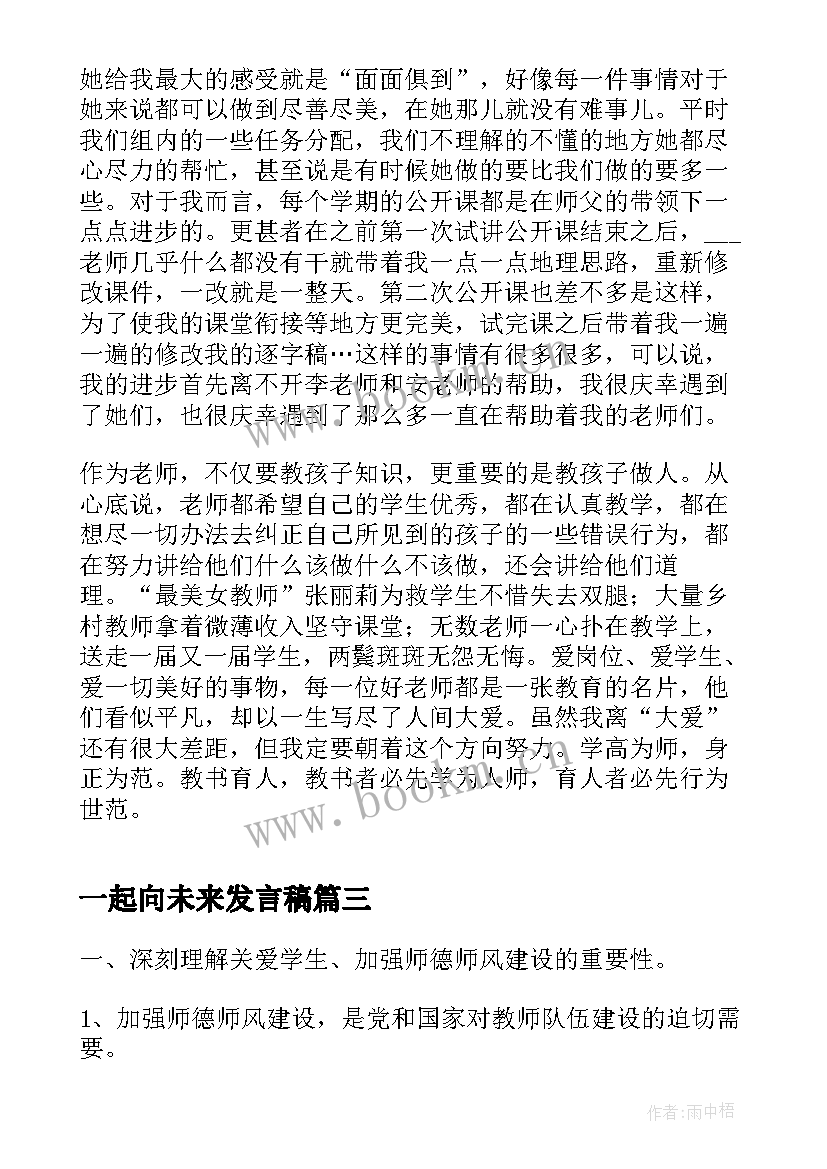 一起向未来发言稿(优质5篇)