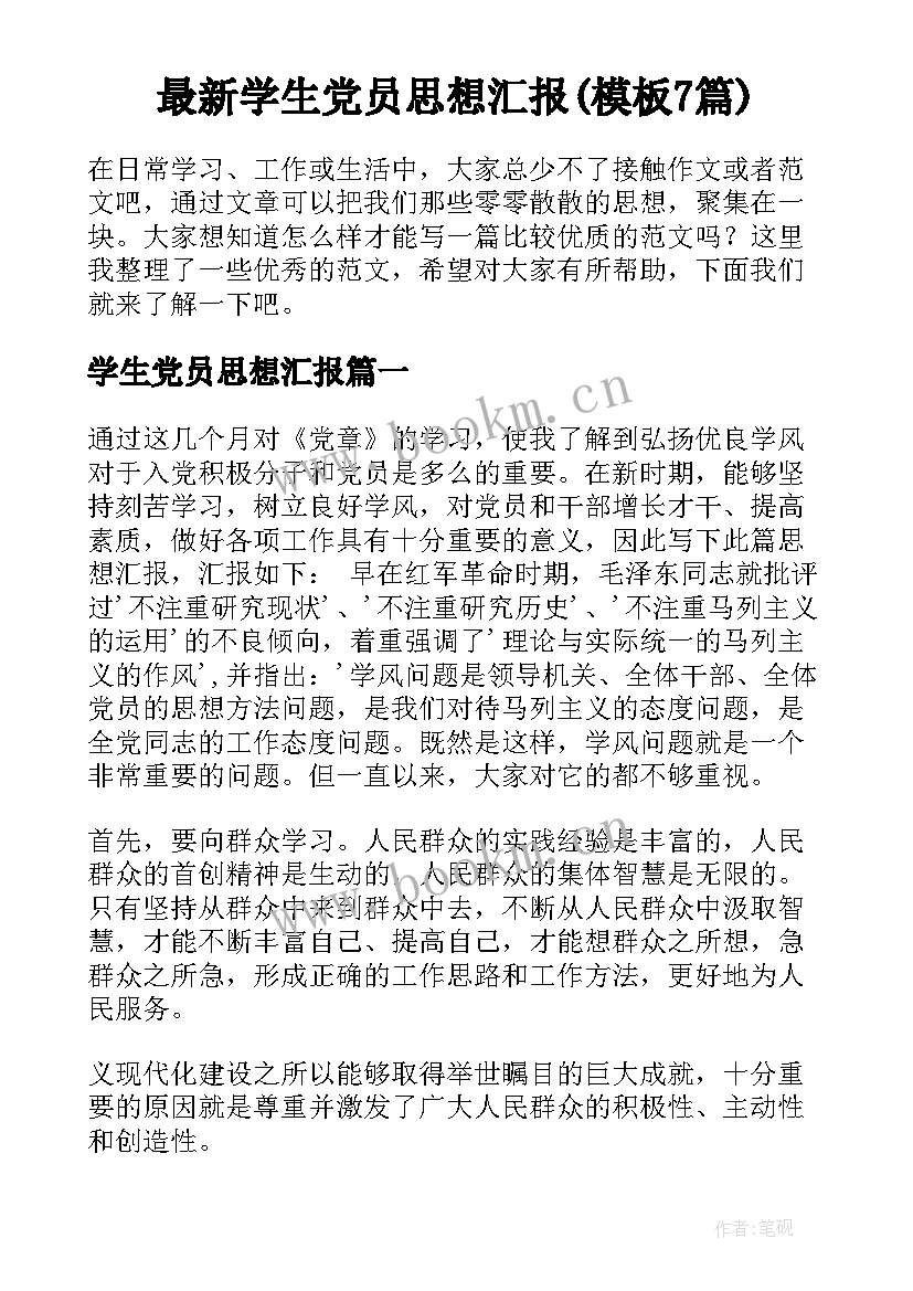 最新学生党员思想汇报(模板7篇)