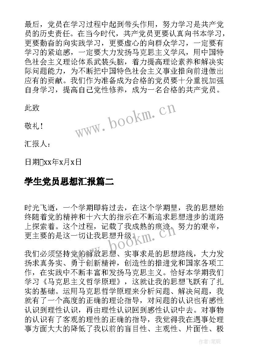 最新学生党员思想汇报(模板7篇)