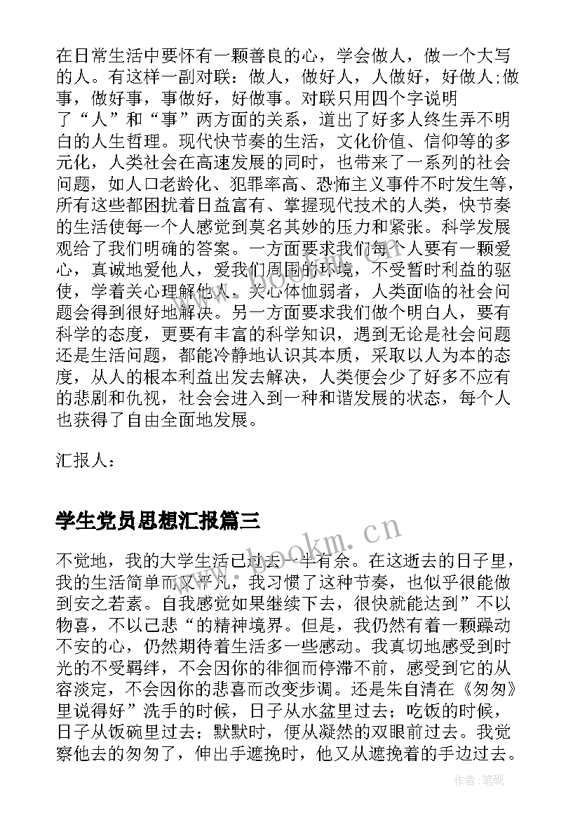 最新学生党员思想汇报(模板7篇)