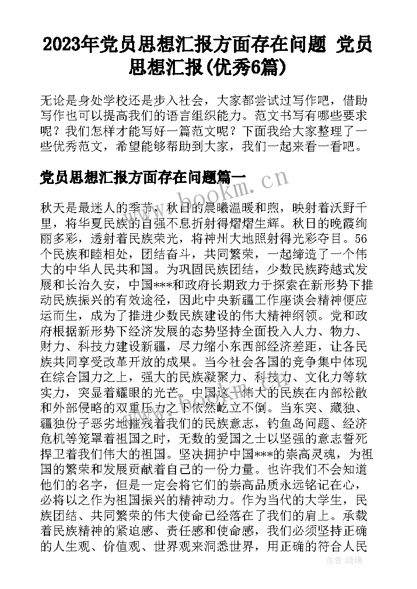 2023年党员思想汇报方面存在问题 党员思想汇报(优秀6篇)