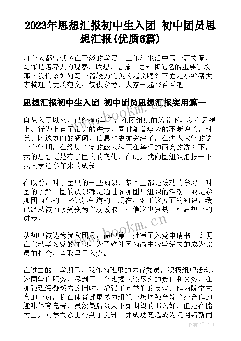 2023年思想汇报初中生入团 初中团员思想汇报(优质6篇)