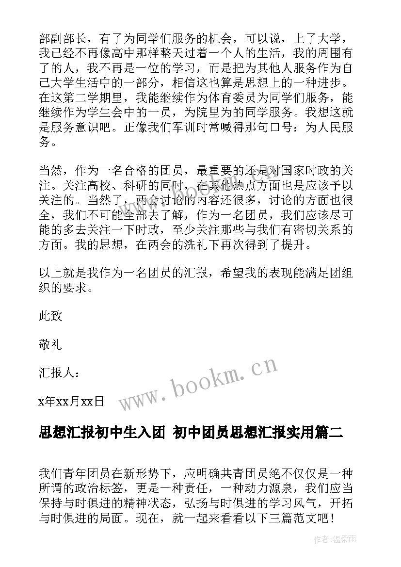 2023年思想汇报初中生入团 初中团员思想汇报(优质6篇)