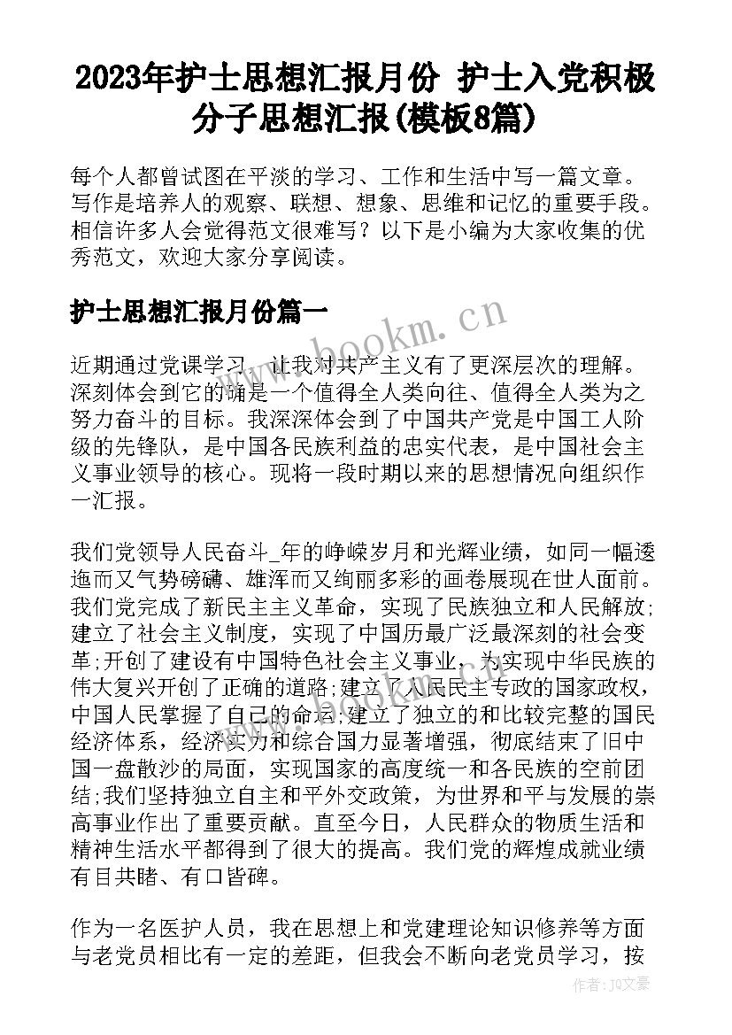 2023年护士思想汇报月份 护士入党积极分子思想汇报(模板8篇)