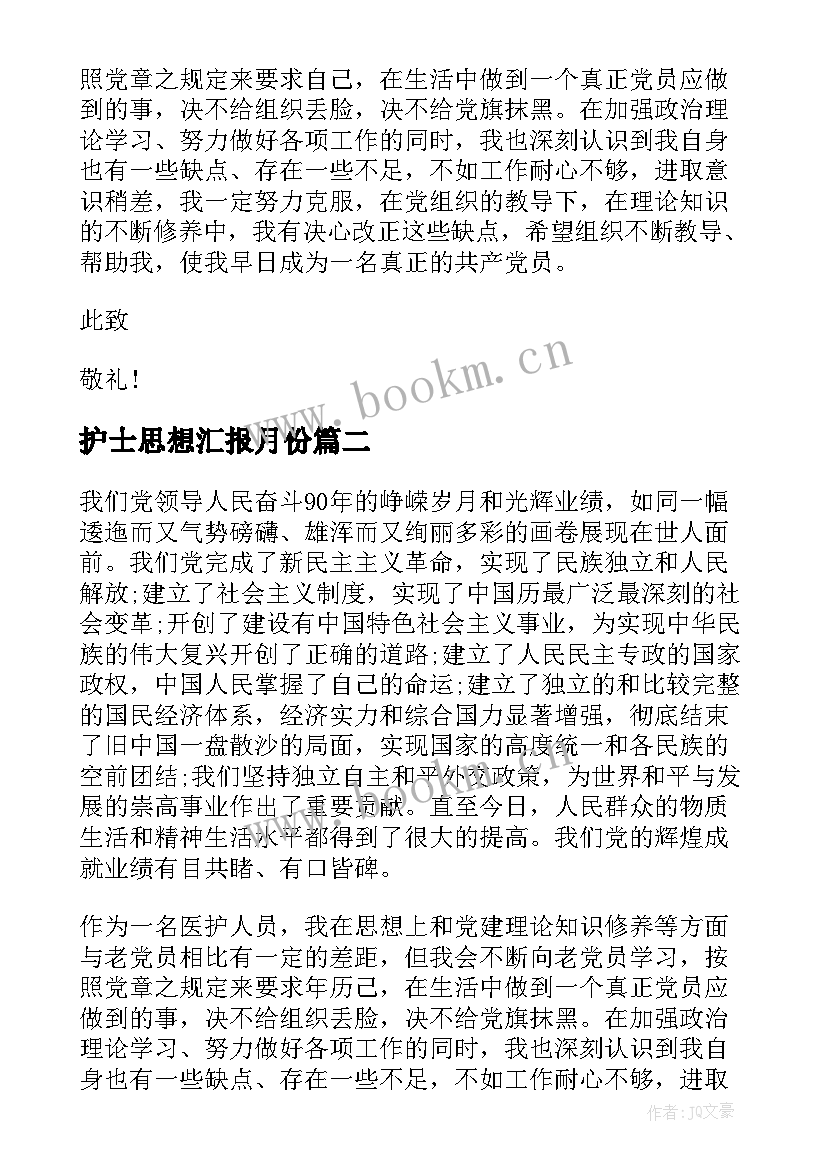 2023年护士思想汇报月份 护士入党积极分子思想汇报(模板8篇)