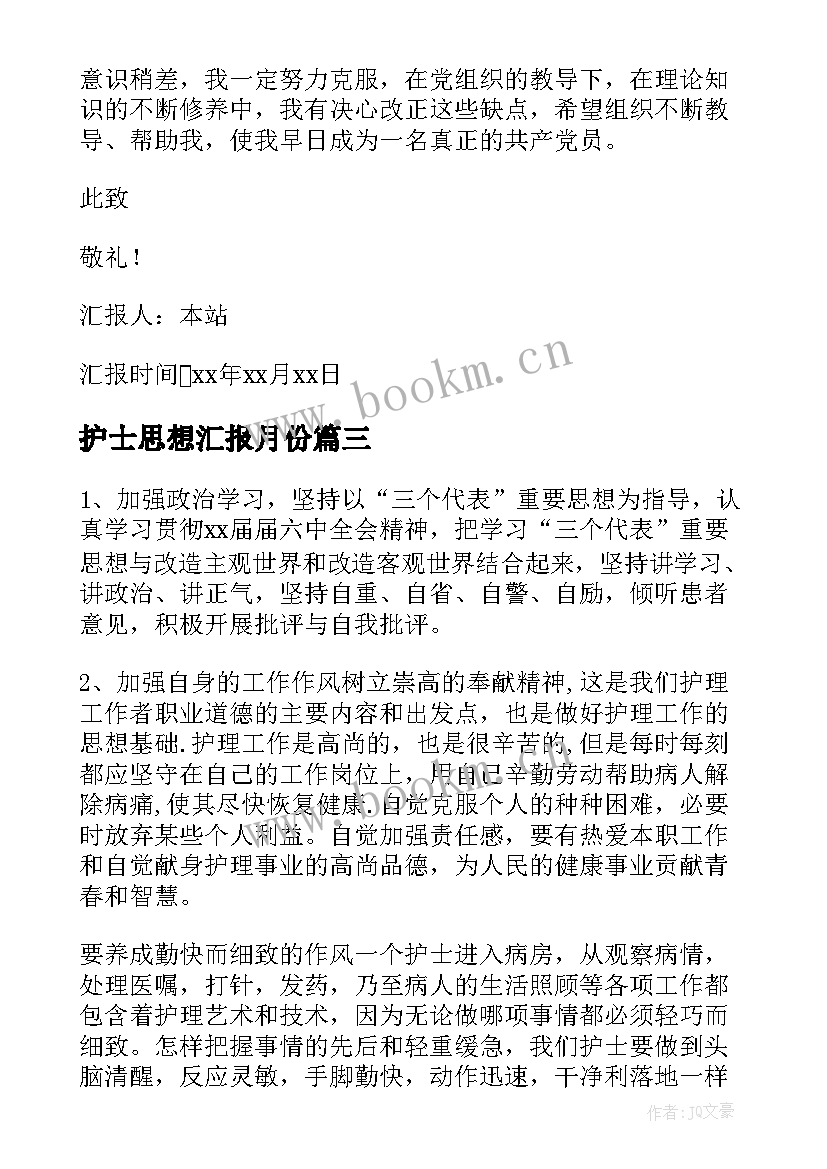 2023年护士思想汇报月份 护士入党积极分子思想汇报(模板8篇)