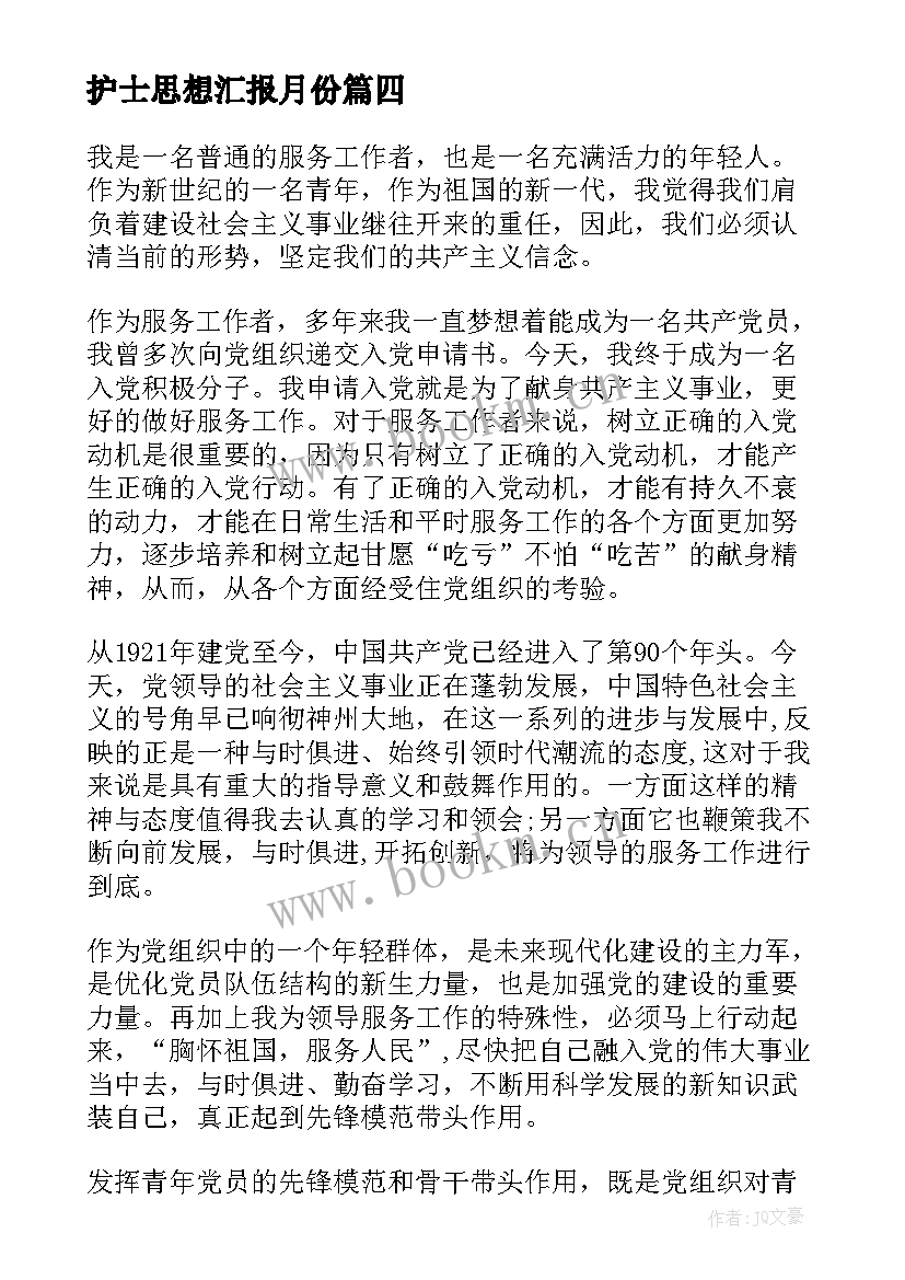 2023年护士思想汇报月份 护士入党积极分子思想汇报(模板8篇)