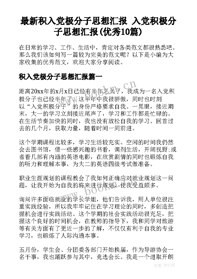 最新积入党极分子思想汇报 入党积极分子思想汇报(优秀10篇)