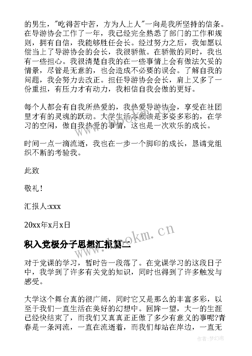 最新积入党极分子思想汇报 入党积极分子思想汇报(优秀10篇)