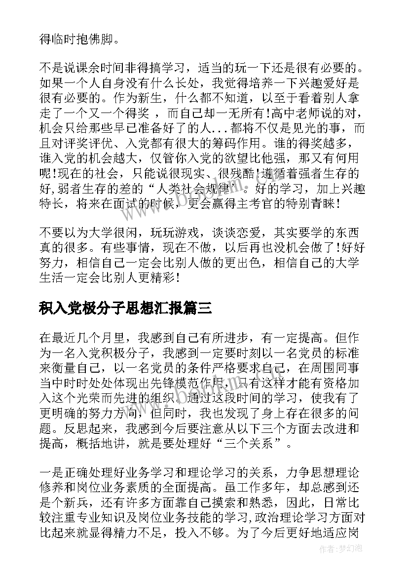 最新积入党极分子思想汇报 入党积极分子思想汇报(优秀10篇)